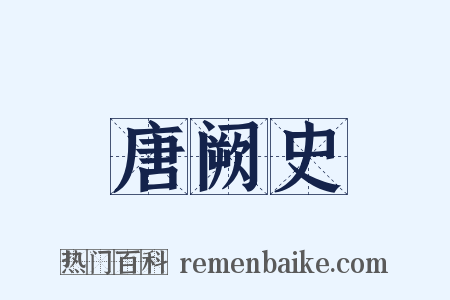 唐阙史是什么意思的图片